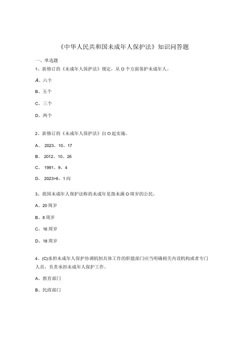 《中华人民共和国未成年人保护法》知识问答题