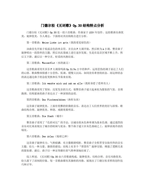 门德尔松《无词歌》Op.30结构特点分析