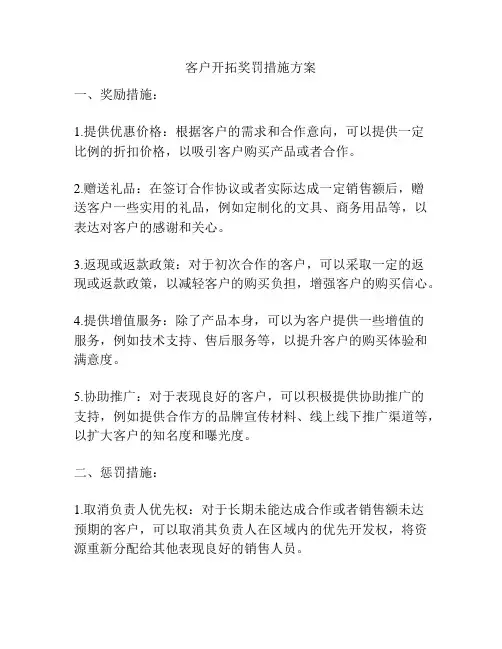 客户开拓奖罚措施方案