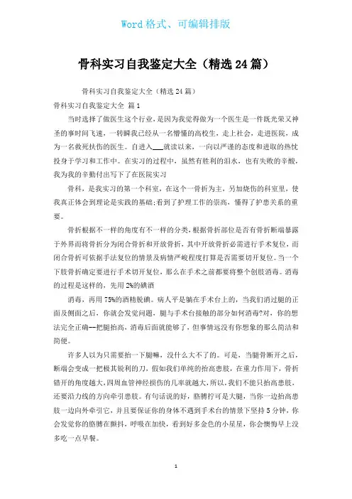 骨科实习自我鉴定大全(汇编24篇)