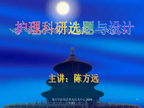 护理科研选题和设计PPT课件