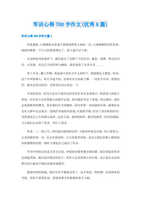 军训心得700字作文(优秀8篇)