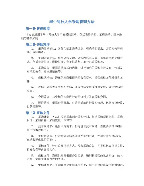 华中科技大学采购管理办法