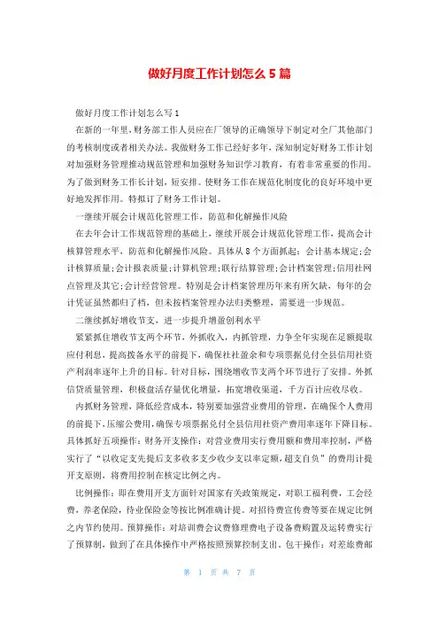 做好月度工作计划怎么5篇
