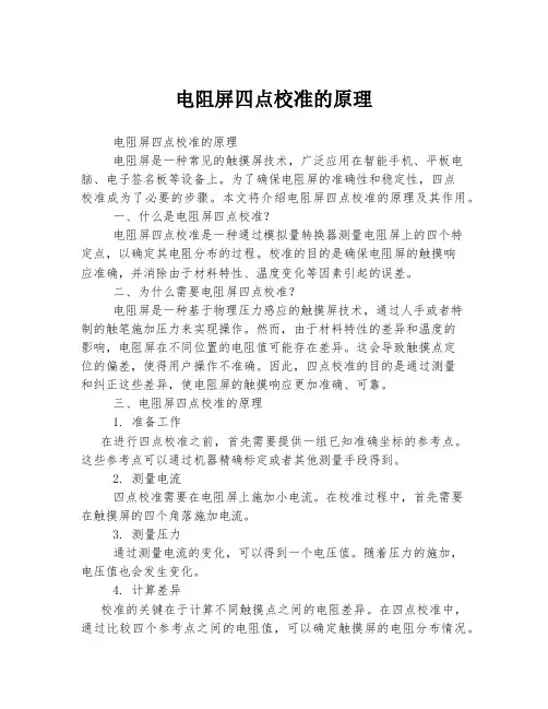 电阻屏四点校准的原理