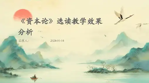 《资本论》选读教学效果分析