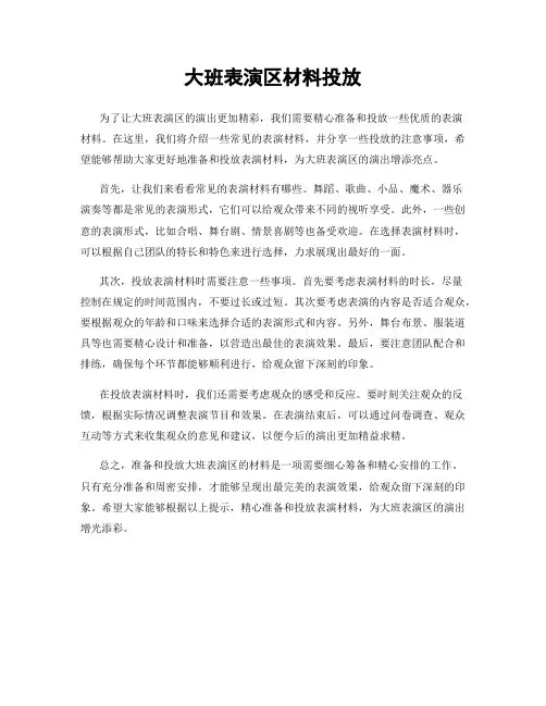 大班表演区材料投放