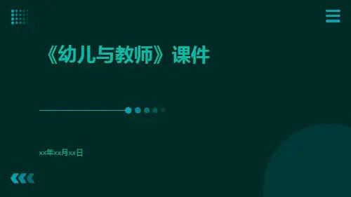 《幼儿与教师》课件