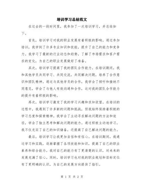 培训学习总结范文