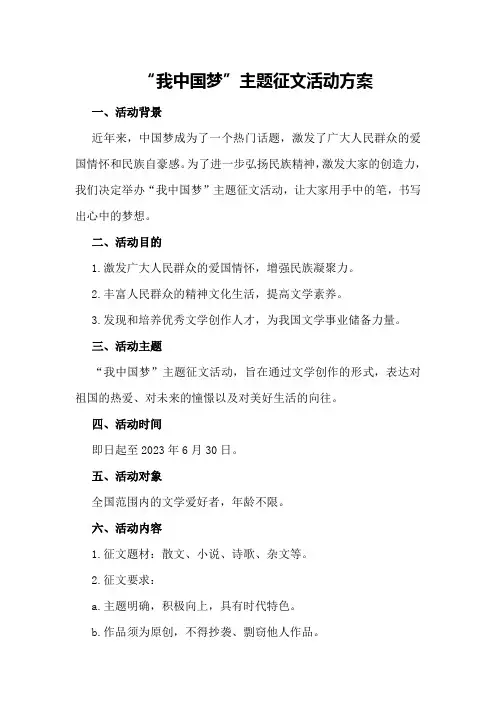 “我中国梦”主题征文活动方案