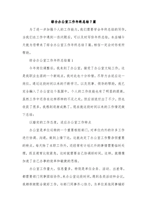 综合办公室工作年终总结7篇
