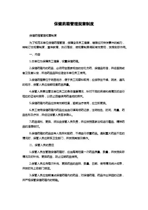 保健药箱管理规章制度