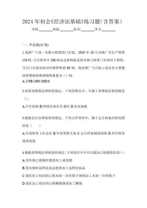 2024年初会《经济法基础》练习题(含答案)