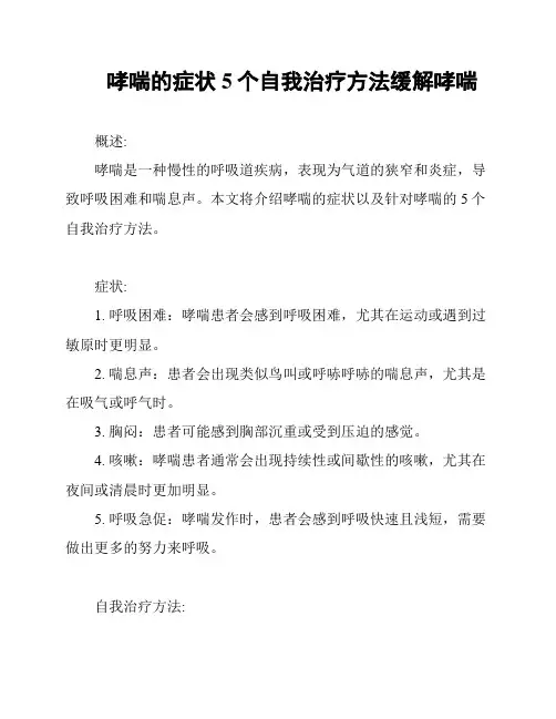 哮喘的症状 5个自我治疗方法缓解哮喘