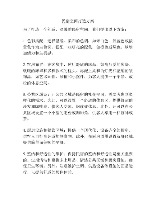 民宿空间打造方案