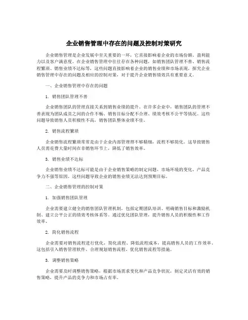 企业销售管理中存在的问题及控制对策研究