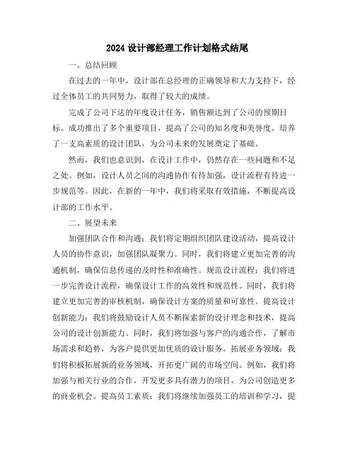 2024设计部经理工作计划格式结尾