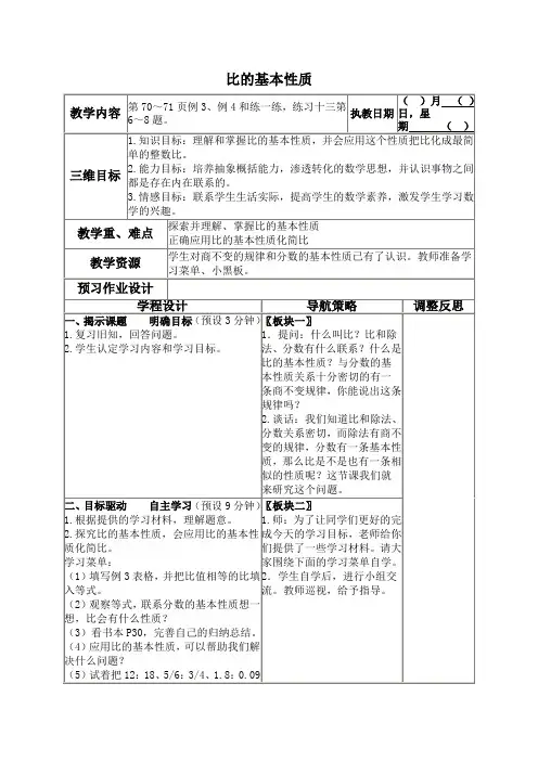 苏教版六年级上册数学教案 比的基本性质教学设计