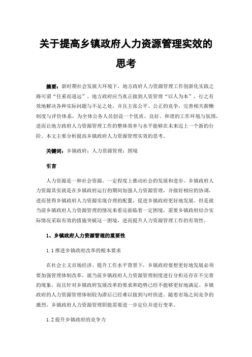 关于提高乡镇政府人力资源管理实效的思考