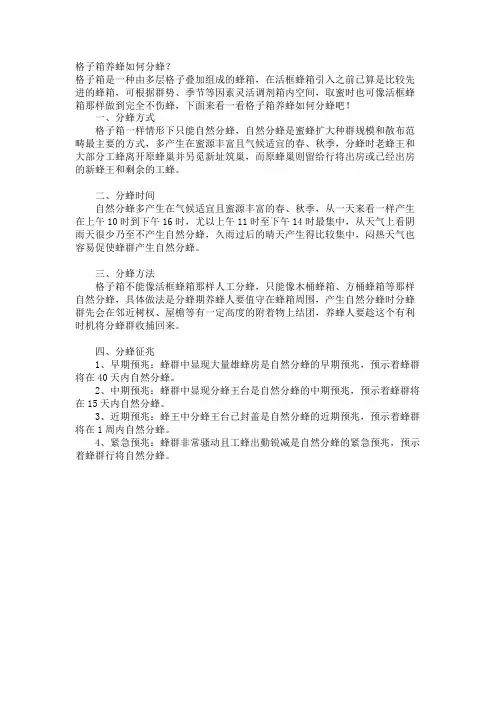 格子箱养蜂如何分蜂？