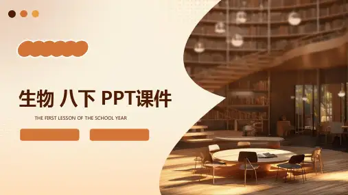 生物 八下 ppt课件ppt课件