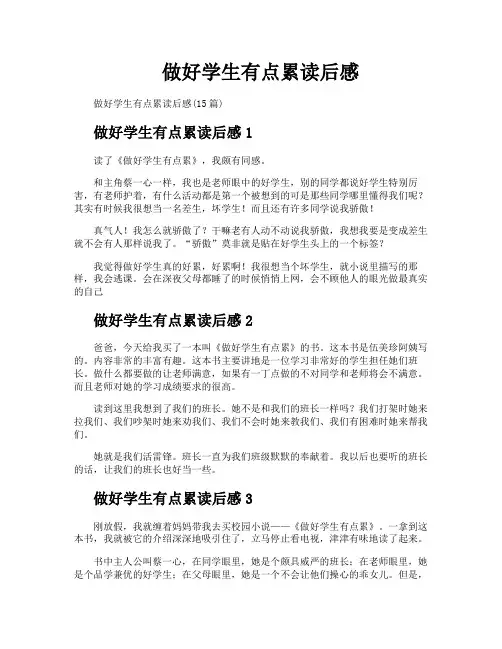 做好学生有点累读后感