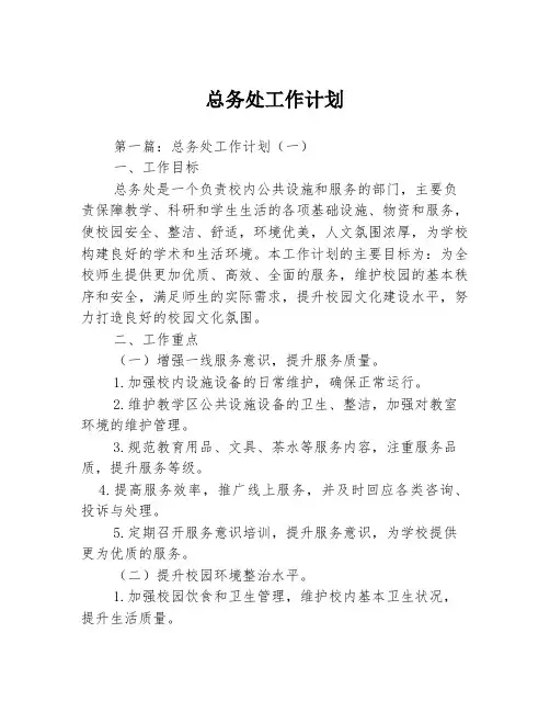 总务处工作计划3篇