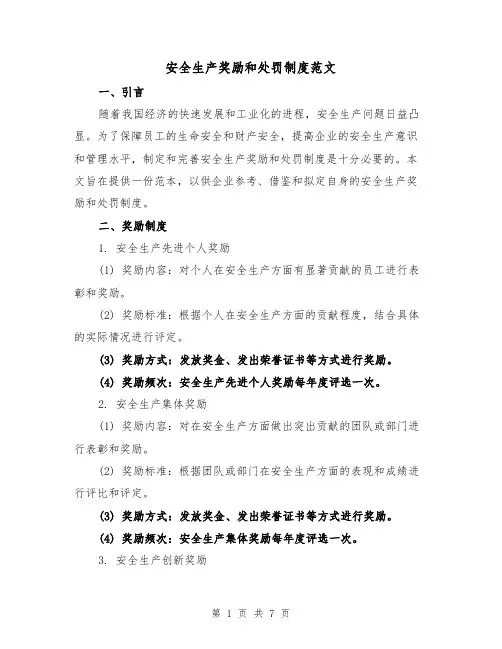 安全生产奖励和处罚制度范文(三篇)