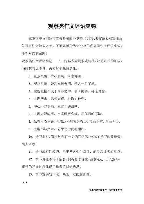 观察类作文评语集锦_应用文