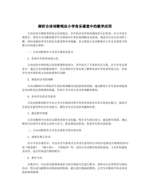 探析古诗词歌唱在小学音乐课堂中的教学应用
