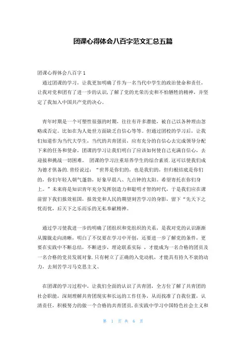 团课心得体会八百字范文汇总五篇