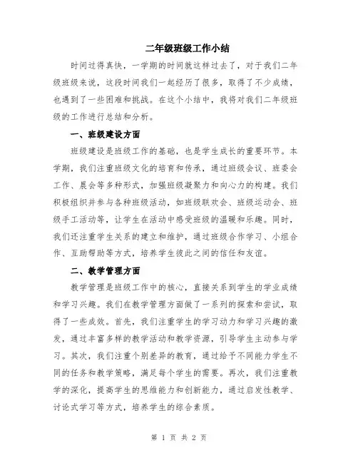 二年级班级工作小结