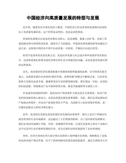中国经济向高质量发展的转型与发展