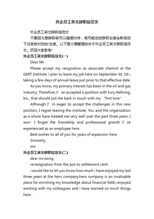 外企员工英文辞职信范文