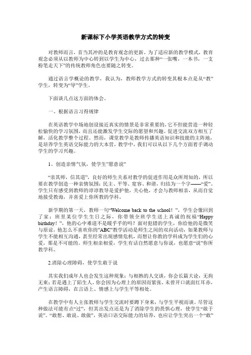 新课标下小学英语教学方式的转变