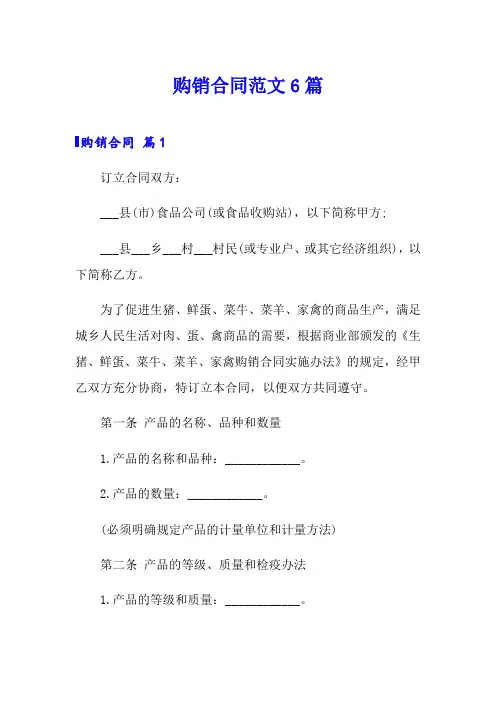 (word版)购销合同范文6篇