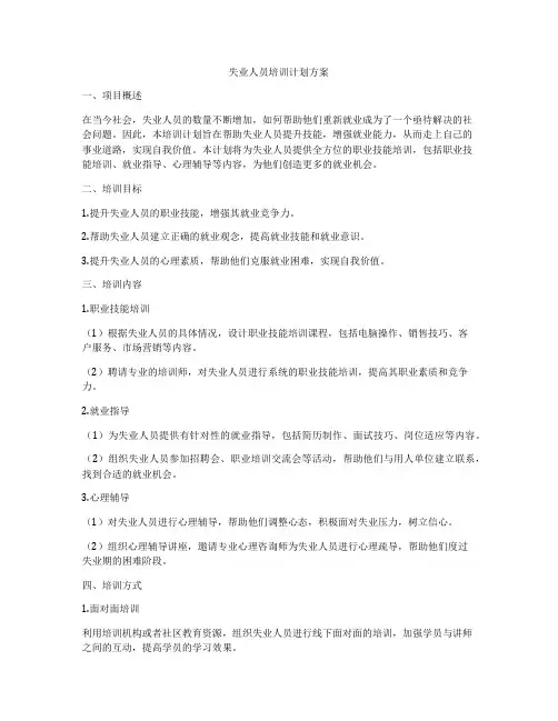 失业人员培训计划方案