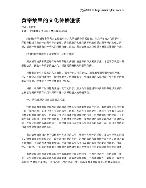 黄帝故里的文化传播漫谈