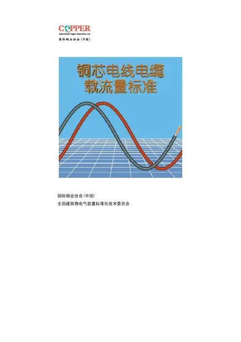 电线电缆载流量标准