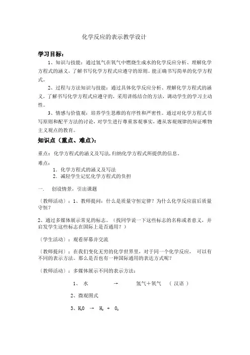 鲁教版九上化学 5.2化学反应的表示  教案 
