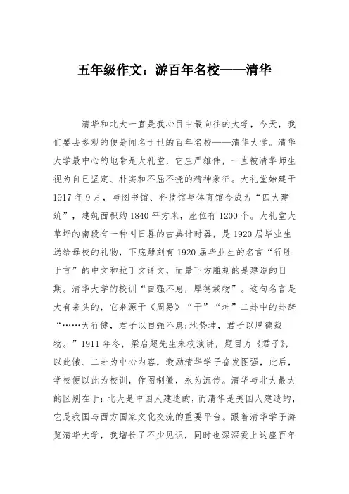 五年级作文：游百年名校——清华