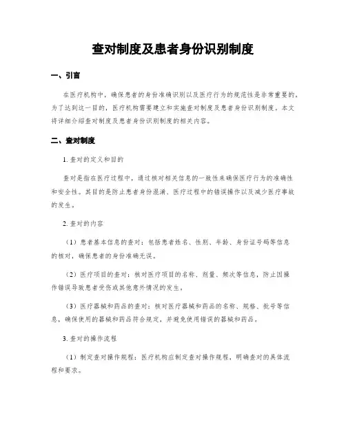 查对制度及患者身份识别制度
