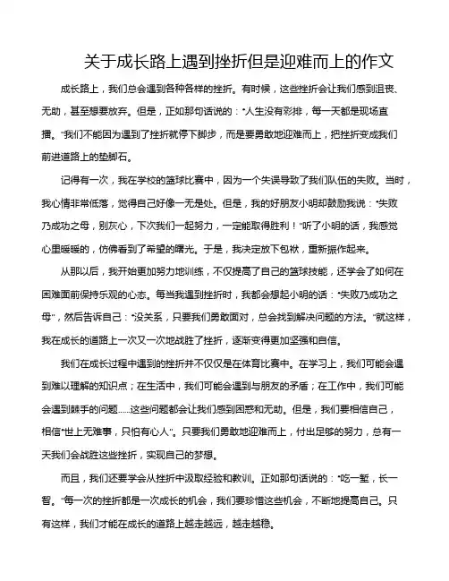 关于成长路上遇到挫折但是迎难而上的作文