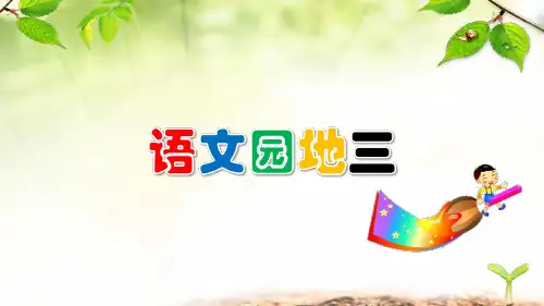 部编版语文三年级下册《语文园地三》课件