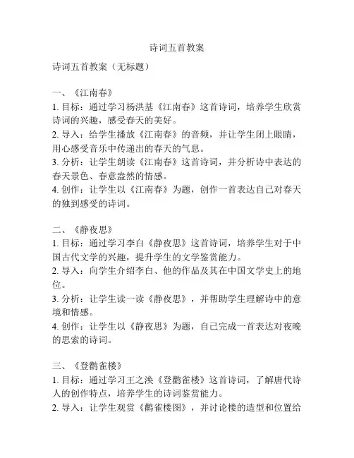 诗词五首教案