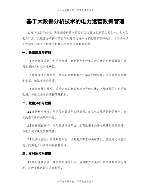 基于大数据分析技术的电力运营数据管理