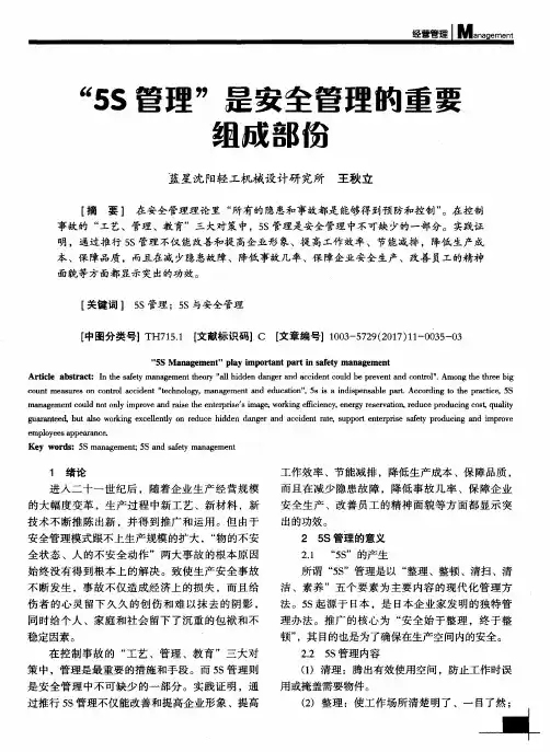 “5S管理”是安全管理的重要组成部份