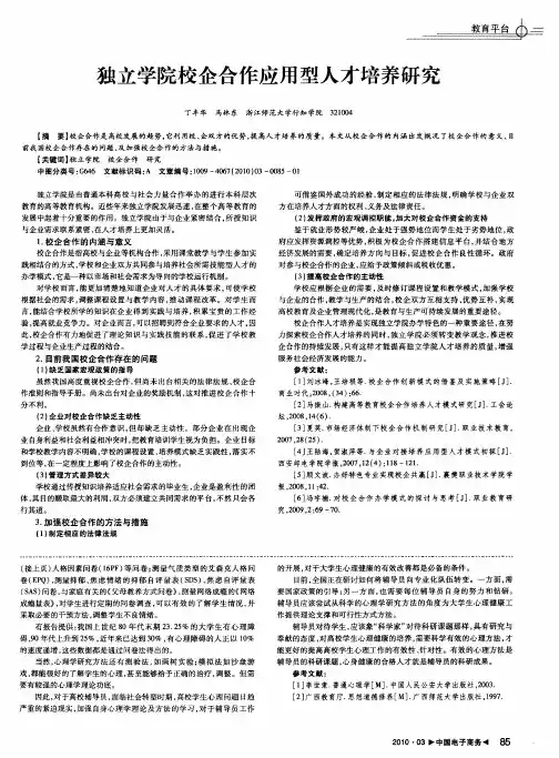 独立学院校企合作应用型人才培养研究