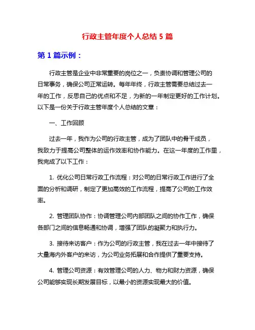 行政主管年度个人总结5篇