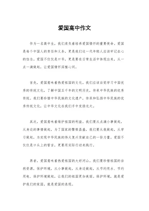 爱国高中作文